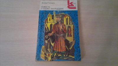 Лот: 6290634. Фото: 1. Леонид Соловьёв "Повесть о Ходже... Художественная