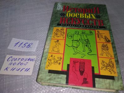 Лот: 19070062. Фото: 1. История боевых искусств. Неизвестный... Спорт, самооборона, оружие