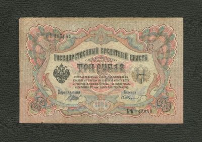 Лот: 9133333. Фото: 1. 3 рубля 1905 года (Шипов - Шмидт... Россия, СССР, страны СНГ