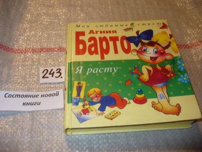 Лот: 7195412. Фото: 1. Я расту, Агния Барто, Вряд ли... Художественная для детей