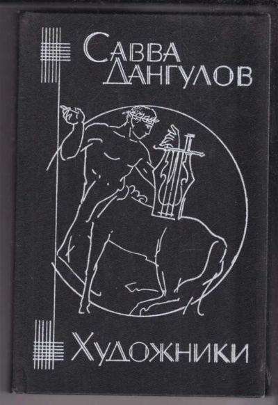 Лот: 23439521. Фото: 1. Художники | Художник Евгений Дробязин... Мемуары, биографии