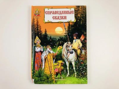 Лот: 23295193. Фото: 1. Справедливые сказки. Книга русских... Художественная для детей