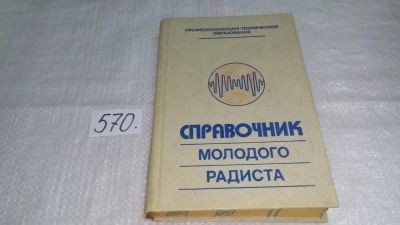 Лот: 10522109. Фото: 1. (3092348)Справочник молодого радиста... Электротехника, радиотехника