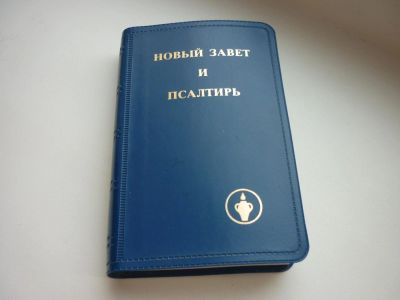 Лот: 8600285. Фото: 1. Карманный Новый завет и псалтирь. Религия, оккультизм, эзотерика