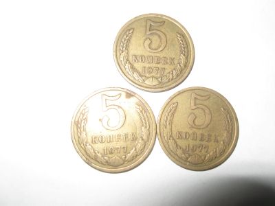 Лот: 13013927. Фото: 1. Монеты 5 коп 1977год. Россия и СССР 1917-1991 года