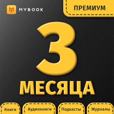 Лот: 22222250. Фото: 1. Подписка MyBook Премиум на 3 месяца. Электронные книги