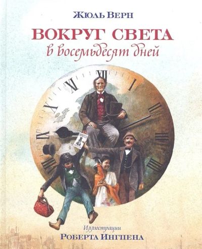 Лот: 17218018. Фото: 1. "Вокруг света в восемьдесят дней... Художественная для детей