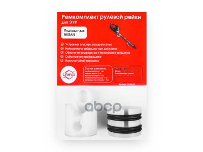 Лот: 21863858. Фото: 1. Ремкомплект Unevix арт. UXRKR9. Другое (автозапчасти)