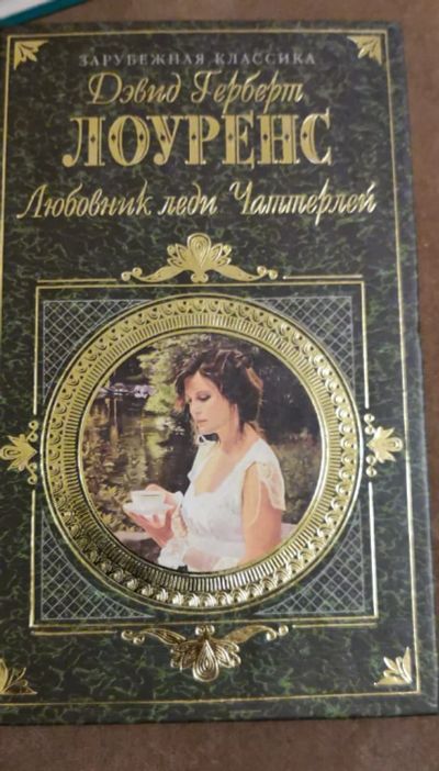 Лот: 16869650. Фото: 1. Дэвид Лоуренс Любовник леди Чаттерлей. Художественная