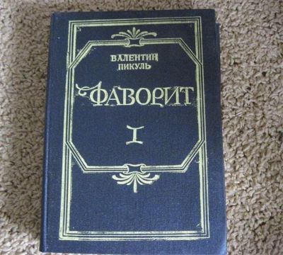 Лот: 469588. Фото: 1. Валентин Пикуль "Фаворит"1 том. Художественная