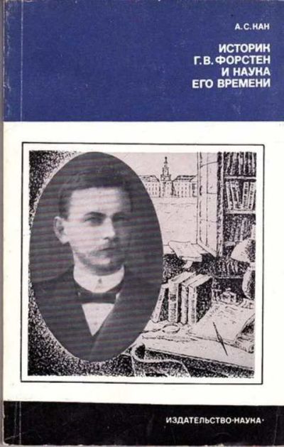 Лот: 12261776. Фото: 1. Историк Г. В. Форстен и наука... Мемуары, биографии