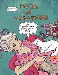 Лот: 618455. Фото: 1. Книга Яны Франк "Муза и чудовище... Разное