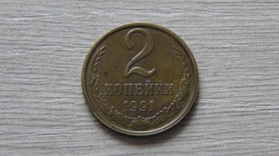 Лот: 7330041. Фото: 1. 2 копейки 1991 Л. Россия и СССР 1917-1991 года