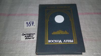 Лот: 9016026. Фото: 1. Алим Кешоков Восход луны... Художественная