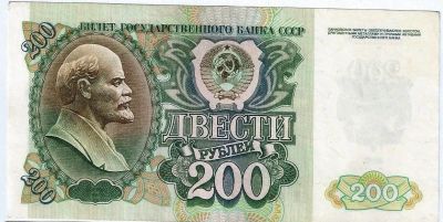 Лот: 16195929. Фото: 1. 200 рублей 1992 г. Россия, СССР, страны СНГ