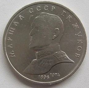 Лот: 13923539. Фото: 1. СССР 1 рубль 1990. Жуков, XF... Россия и СССР 1917-1991 года