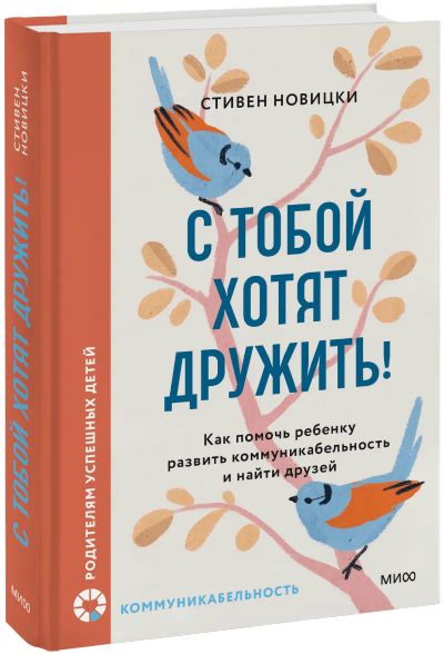 Лот: 24458504. Фото: 1. С тобой хотят дружить!. Психология