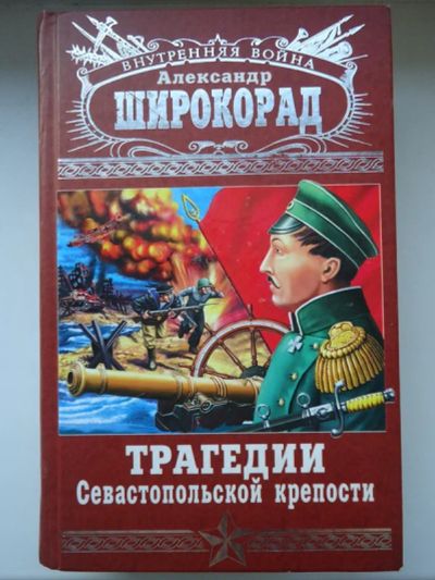 Лот: 4422821. Фото: 1. А.Широкорад "Трагедии Севастопольской... История