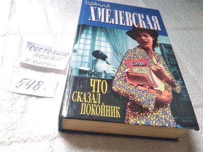 Лот: 5960275. Фото: 1. Иоанна Хмелевская, Что сказал... Художественная