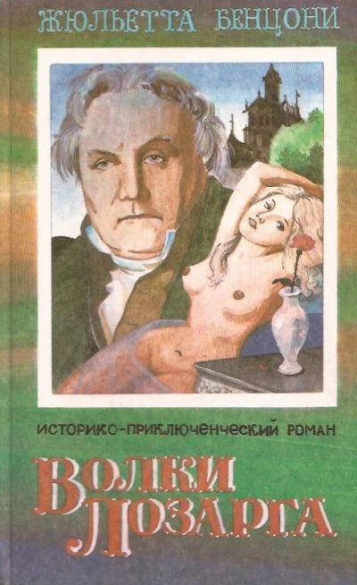 Лот: 12129084. Фото: 1. Жюльетта Бенцони - Волки Лозарга... Художественная
