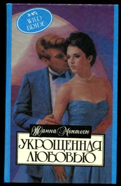 Лот: 23437071. Фото: 1. Укрощенная любовью. Художественная
