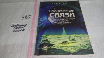 Лот: 10044364. Фото: 1. oz (05..031) Космические связи... Религия, оккультизм, эзотерика