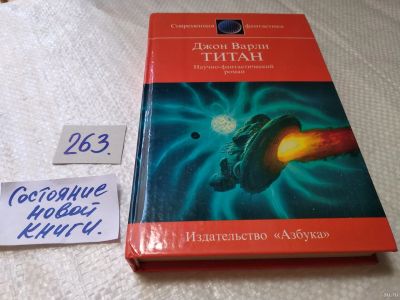 Лот: 17653224. Фото: 1. oz(18...044)Титан, Варли Джон... Художественная