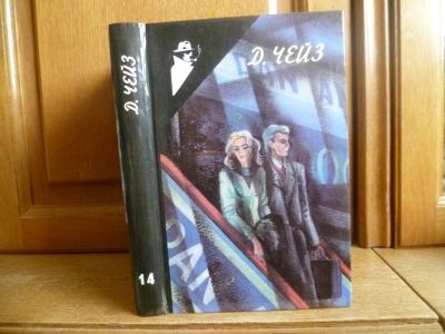 Лот: 25735538. Фото: 1. Чейз Джеймс Хэдли. Собрание сочинений... Художественная