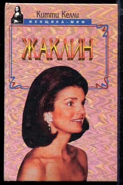 Лот: 23432927. Фото: 1. Жаклин | Серия: Женщина - миф. Мемуары, биографии