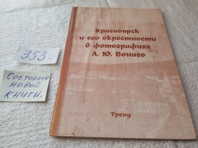 Лот: 19423826. Фото: 1. Красноярск и его окрестности в... История