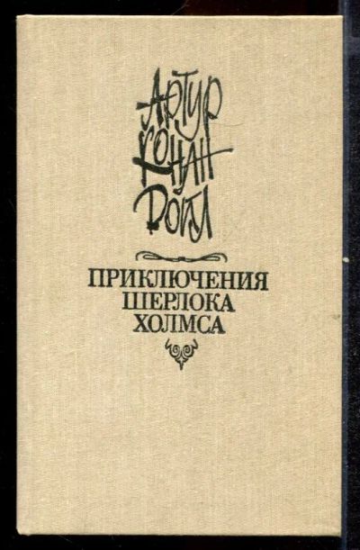 Лот: 23432512. Фото: 1. Приключения Шерлока Холмса. Художественная