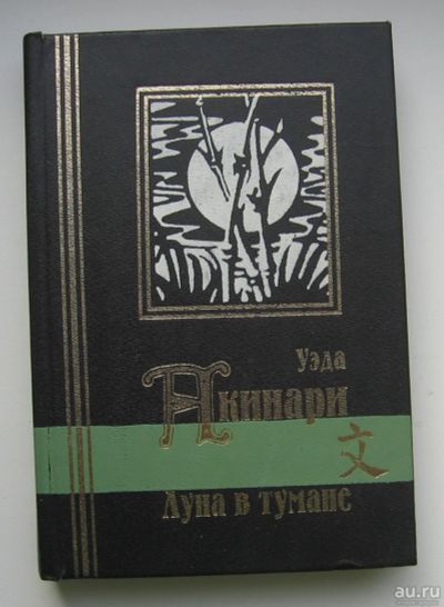 Лот: 14319845. Фото: 1. Акинари Уэда. Луна в тумане. Художественная
