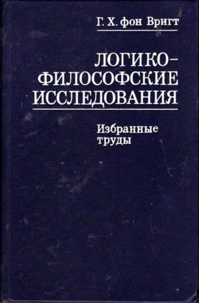 Лот: 23446468. Фото: 1. Логико-философские расследования. История