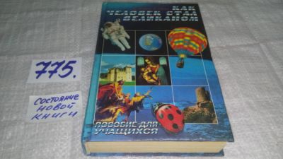 Лот: 11924915. Фото: 1. оз...М.Ильин, Как человек стал... Познавательная литература