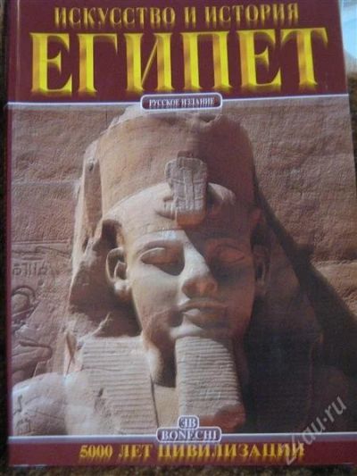 Лот: 1103553. Фото: 1. Египет. Искусство и история. Энциклопедии