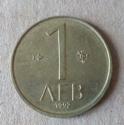 Лот: 18999745. Фото: 1. Болгария 1 лев 1992 г. Европа