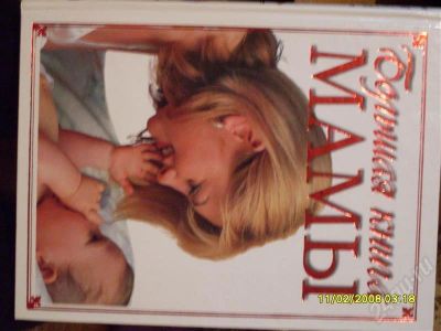 Лот: 251737. Фото: 1. большая книга мамы. Справочники