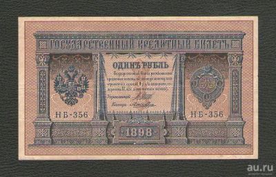 Лот: 15782834. Фото: 1. 1 рубль 1898 года. Россия, СССР, страны СНГ