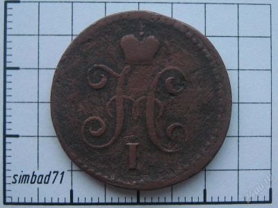 Лот: 706337. Фото: 1. 1 копейка серебром Николая I... Россия и СССР 1917-1991 года