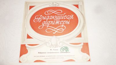Лот: 18241417. Фото: 1. " Выдающиеся дирижеры " большая... Аудиозаписи