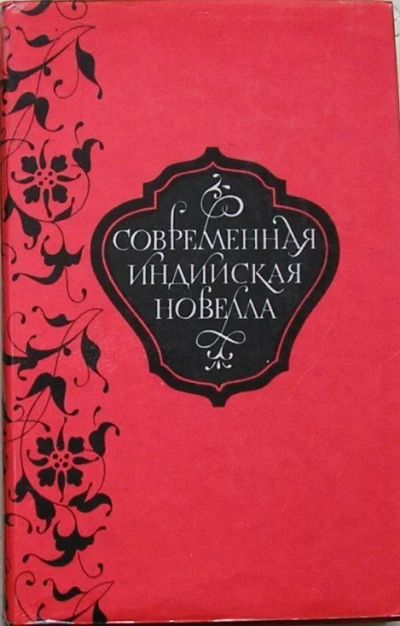 Лот: 8282180. Фото: 1. Современная индийская новелла... Художественная