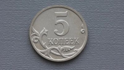 Лот: 6705629. Фото: 1. 5 копеек 2008 года. Россия после 1991 года
