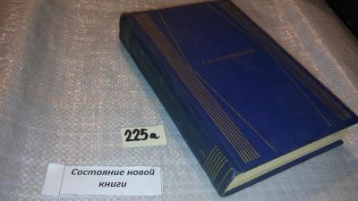 Лот: 7677933. Фото: 1. Г. И. Коновалов. Собрание сочинений... Художественная