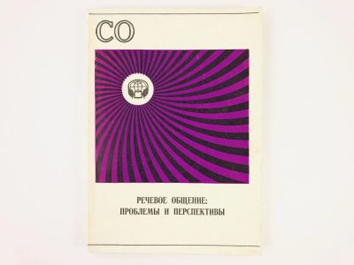 Лот: 23279283. Фото: 1. Речевое общение: проблемы и перспективы... Другое (общественные и гуманитарные науки)