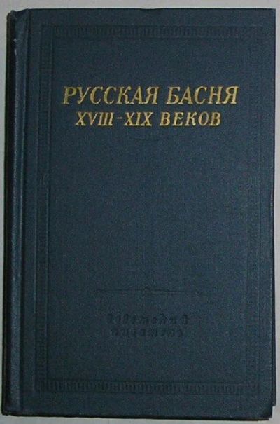 Лот: 8282308. Фото: 1. Русская басня XVIII-XIX веков... Художественная