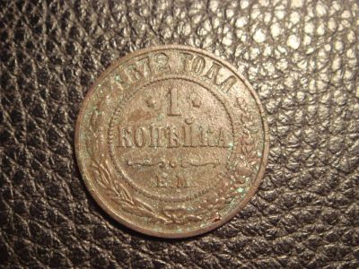 Лот: 5156630. Фото: 1. 1 копейка 1872 год ЕМ Александр... Россия до 1917 года