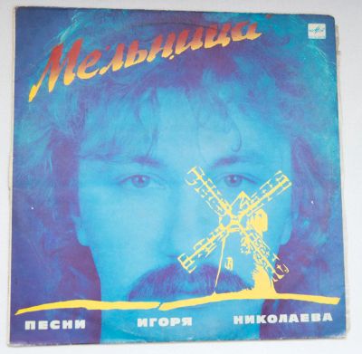 Лот: 8760760. Фото: 1. lp Игорь Николаев. Аудиозаписи