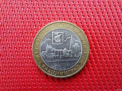 Лот: 16502033. Фото: 1. 10 рублей. Серия "Древние города... Россия после 1991 года