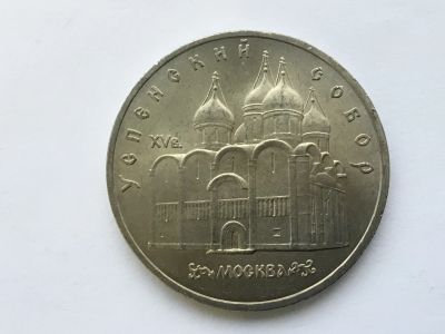 Лот: 14980472. Фото: 1. СССР 5 рублей 1990 Успенский собор... Россия и СССР 1917-1991 года