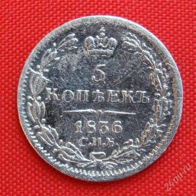 Лот: 1547774. Фото: 1. (№174) 5 копеек 1836 (Россия... Россия до 1917 года